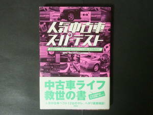 01 福野礼一郎 人気中古車 スーパーテスト 中古車12台 W124 ベンツ Eクラス E36 BMW セルシオ NSX スカイライン R32 GT-R 双葉社 1999年