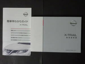 + 2点セット 平成27年 2015年7月 ニッサン 日産 T32 エクストレイル X-TRAIL 取扱説明書 / 早わかりガイド 取説 トリセツ