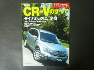 ● モーターファン別冊 第379弾 ホンダ RE3 RE4 CR-Vのすべて ニューモデル速報 縮刷カタログ CRV ZXi ZX SUV 平成18年発行