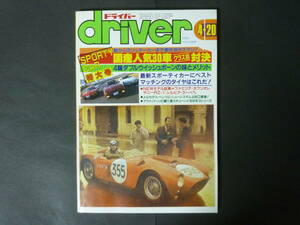 ＝ 1986年 昭和61年4月20日 ドライバー driver 80年代 車 雑誌 カーマガジン トヨタ ソアラ スープラ 日産 レパード フェアレディZ