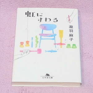 虹にすわる　瀧羽 麻子　幻冬舎文庫