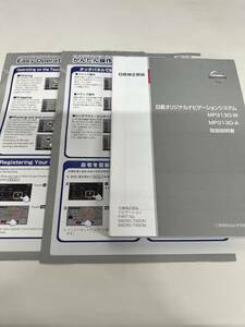 TS768★　日産/日産純正ナビ　取扱説明書　3点セット　MP313D-W・MP313D-A用　★