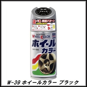 正規代理店 ソフト99 W-39 ホイールカラー ブラック 300ml （ボデーペン） 99工房 SOFT99 ココバリュー