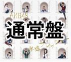 永遠プレッシャー（TYPE-A／CD＋DVD） AKB48