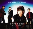 テレビ東京系アニメ メルヘヴン エンディングテーマ／オープニングテーマ この手を伸ばせば／風とRAINBOW GARNET CROW