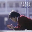 七夕夜想曲 村下孝蔵最高選曲集 其の壱 村下孝蔵