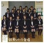 軽蔑していた愛情（通常盤） AKB48