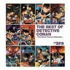 名探偵コナン劇場版テーマソングベスト　THE BEST OF DETECTIVE CONAN ～The Movie Themes Collection～ （オムニバス）