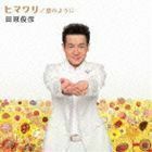 ヒマワリ／星のように（CD＋DVD） 田原俊彦