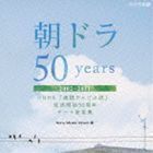 朝ドラ50years～NHK 連続テレビ小説 放送開始50周年 テーマ音楽集～ 2002-2011 （V.A.）