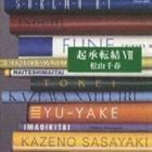 起承転結 7 松山千春