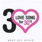 LOVE SONG for 30’s BEST HIT STYLE （オムニバス）