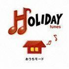 HOLIDAY tunes ～おうちモード （オムニバス）
