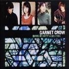 君の家に着くまでずっと走ってゆく GARNET CROW