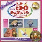 NHKみんなのうた 50 アニバーサリー・ベスト おしりかじり虫 （童謡／唱歌）