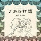 とある物語（通常盤） 森山直太朗