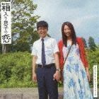 箱入り息子の恋 オリジナル・サウンドトラック 高田漣（音楽）