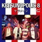 KETSUNOPOLIS 8（CD＋DVD） ケツメイシ