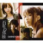 百年の孤独（通常盤） GARNET CROW