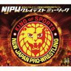 新日本プロレスリング旗揚げ40周年記念アルバム NJPWグレイテストミュージック （スポーツ曲）