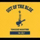 the BEST／OUT OF THE BLUE 山崎まさよし