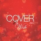 COVER RED 女が男を歌うとき 2 -WISH- （V.A.）