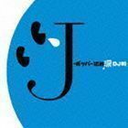 J-ポッパー伝説涙 DJ和 in No．1 J-POP MIX （オムニバス）