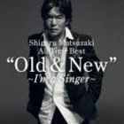 Shigeru Matsuzaki All Time Best ”Old ＆ New”～I’m a Singer～ 松崎しげる