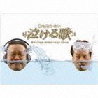 誰も知らない泣ける歌 オフィシャル・コンピレーションアルバム（2CD＋DVD） （オムニバス）