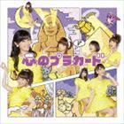 心のプラカード（通常盤／TypeA／CD＋DVD） AKB48