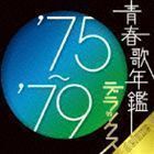 青春歌年鑑デラックス’75～’79 （オムニバス）