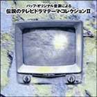 伝説のテレビドラマテ-マ・コレクションII （オムニバス）