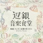 辺銀音楽食堂 映画 ペンギン夫婦の作りかた オリジナル・アルバム 安川午朗（音楽）