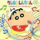 クレヨンしんちゃん主題歌CD ～きかなきゃソン、ソン、そんぐfor you～ （アニメーション）