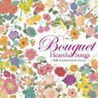 -NHK みんなのうたセレクション- Bouquet～Heartful Songs～ （キッズ）