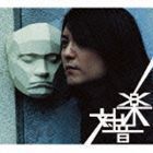 対音楽（CD＋DVD） 中村一義