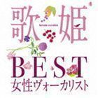 歌姫～BEST女性ヴォーカリスト～ （オムニバス）