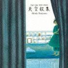 天空歌集（Blu-specCD） 谷山浩子