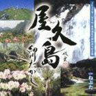 屋久島 スペシャルパッケージ（CD＋DVD） 細川たかし