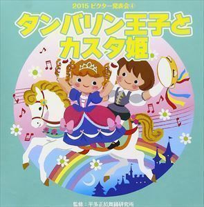 2015年ビクター発表会 4：：タンバリン王子とカスタ姫 全曲振付つき （教材）