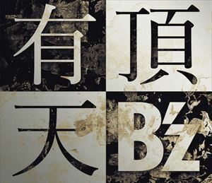 有頂天（通常盤） B’z