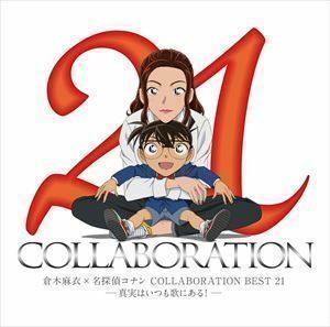 倉木麻衣×名探偵コナン COLLABORATION BEST 21-真実はいつも歌にある!-（通常盤） 倉木麻衣