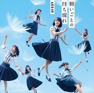 願いごとの持ち腐れ（通常盤／Type A／CD＋DVD） AKB48