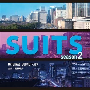 フジテレビ系ドラマ SUITS／スーツ season2 オリジナルサウンドトラック 眞鍋昭大（音楽）