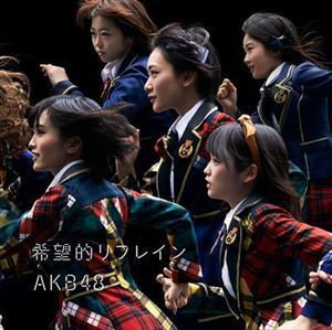 希望的リフレイン（通常盤／Type A／CD＋DVD） AKB48