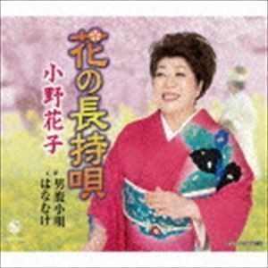 花の長持唄／男鹿小唄／はなむけ 小野花子