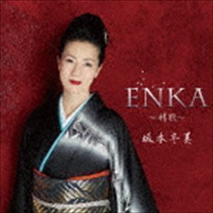 ENKA～情歌～（通常盤） 坂本冬美