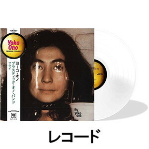 [レコード]フライ（完全生産1000枚限定盤） オノ・ヨーコ
