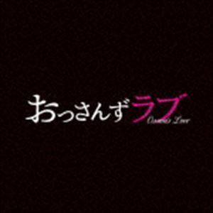 土曜ナイトドラマ おっさんずラブ オリジナル・サウンドトラック 河野伸（音楽）