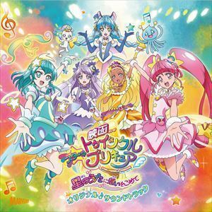 『映画スター☆トゥインクルプリキュア 星のうたに想いをこめて』オリジナル・サウンドトラック 林ゆうき・橘麻美ほか（音楽）